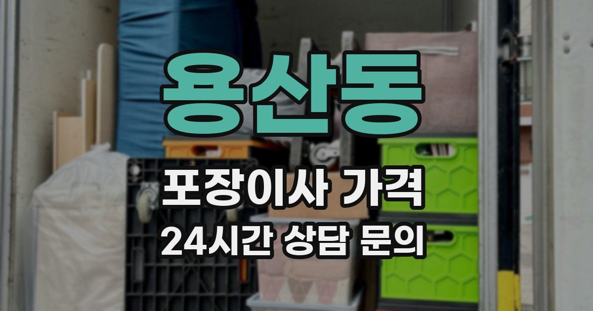 용산동 포장이사 가격