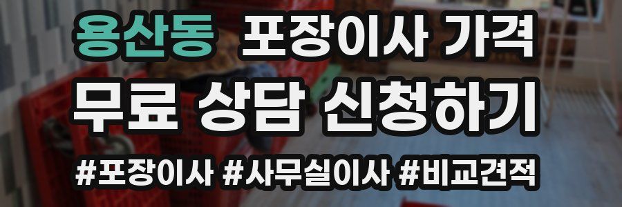 용산동 포장이사 가격