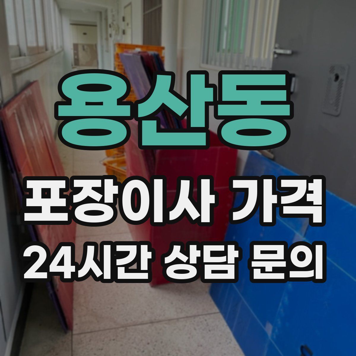 용산동 포장이사 가격