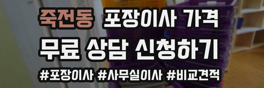 죽전동 포장이사 가격