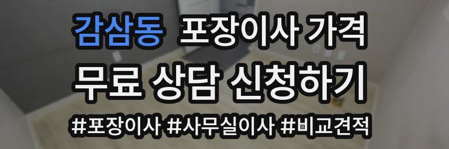 감삼동 포장이사 가격