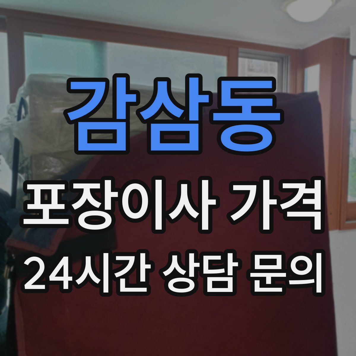 감삼동 포장이사 가격