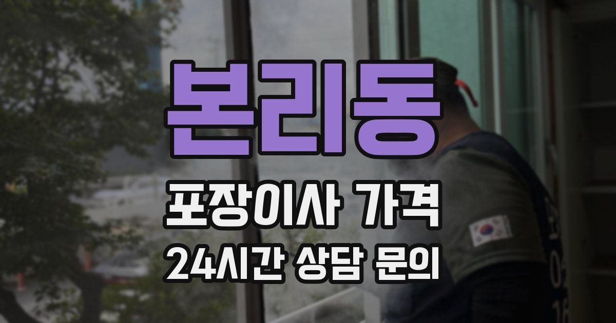 본리동 포장이사 가격