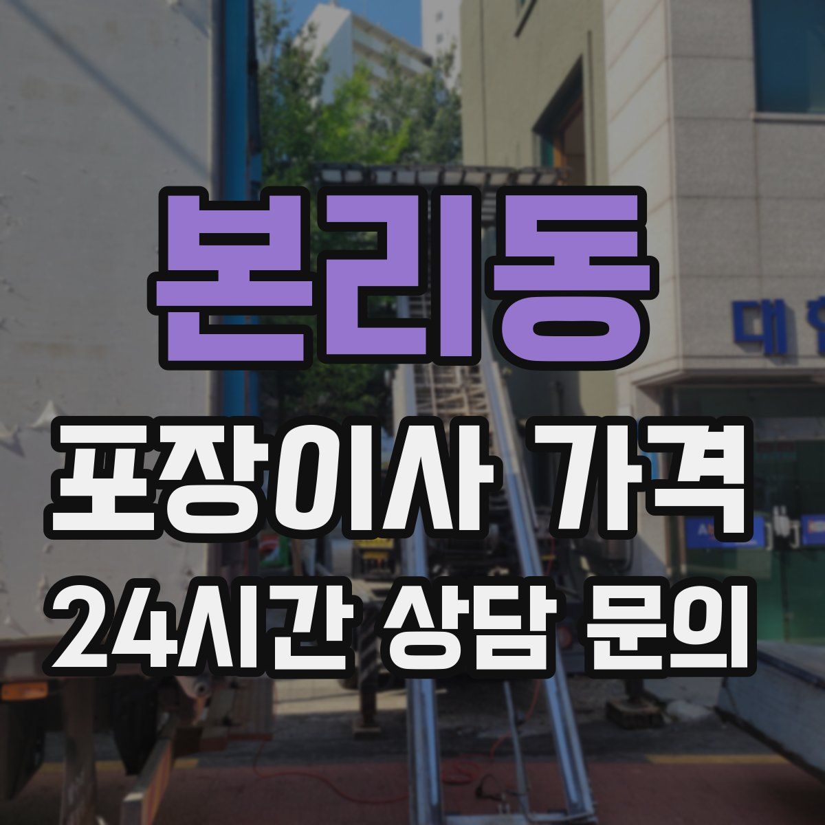 본리동 포장이사 가격