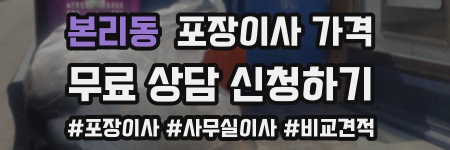 본리동 포장이사 가격