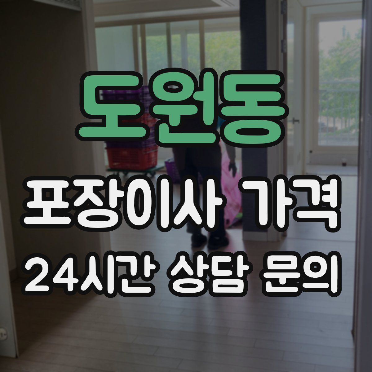 도원동 포장이사 가격