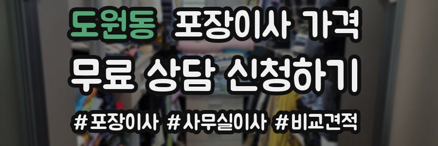 도원동 포장이사 가격