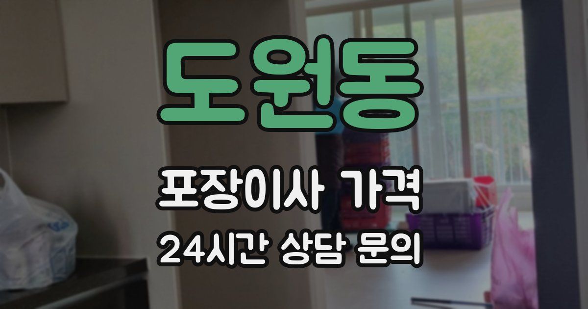 도원동 포장이사 가격