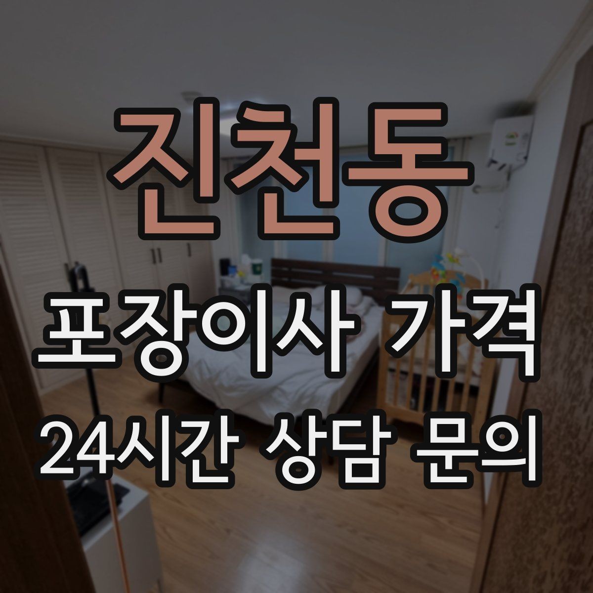 진천동 포장이사 가격 오전 시작과 오후 시작 차이