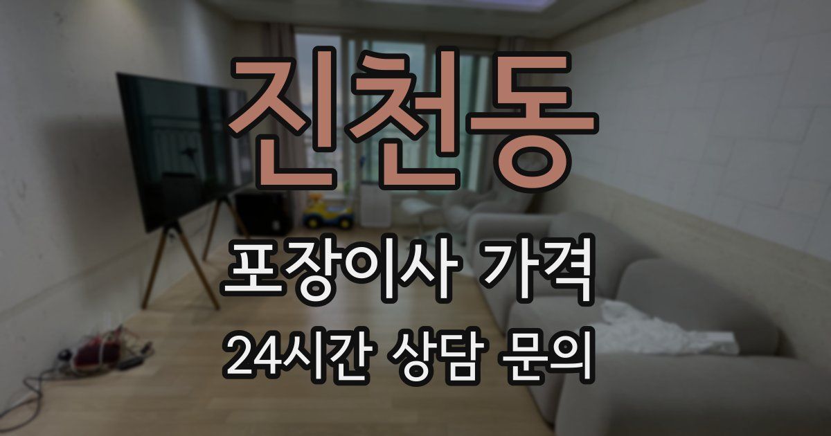 진천동 포장이사 가격