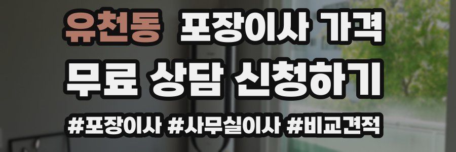 유천동 포장이사 가격