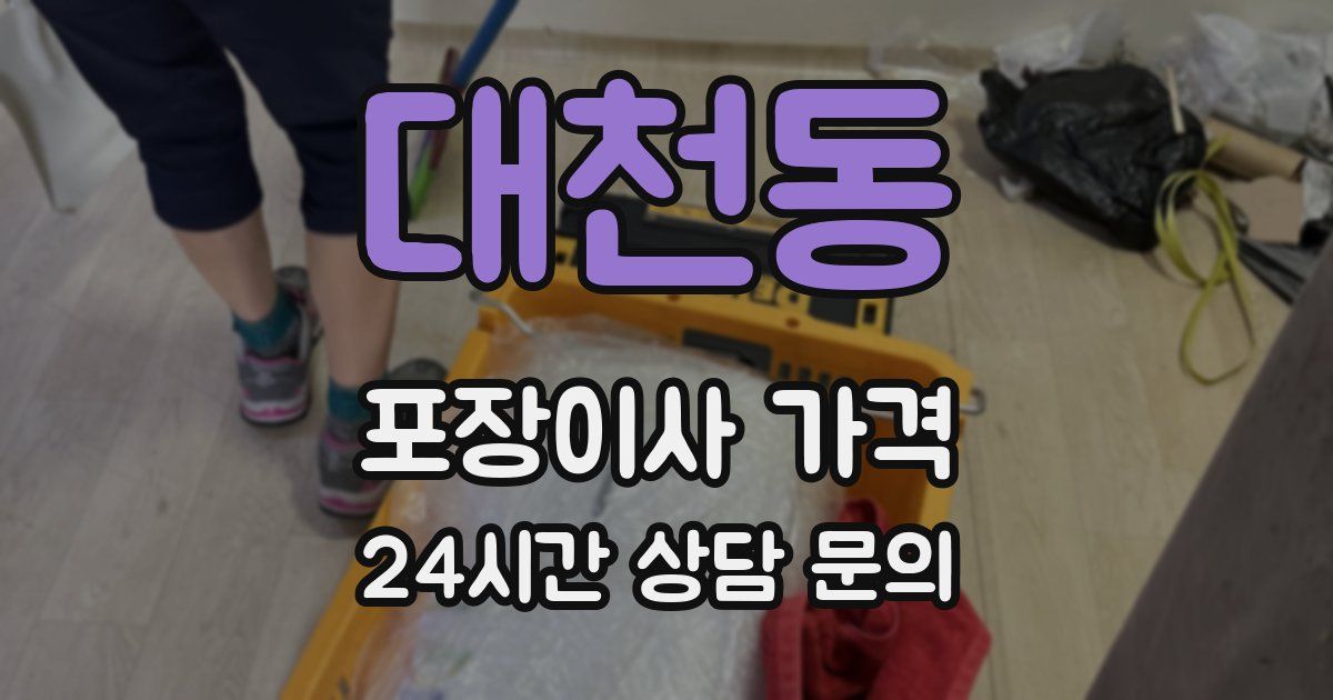 대천동 포장이사 가격