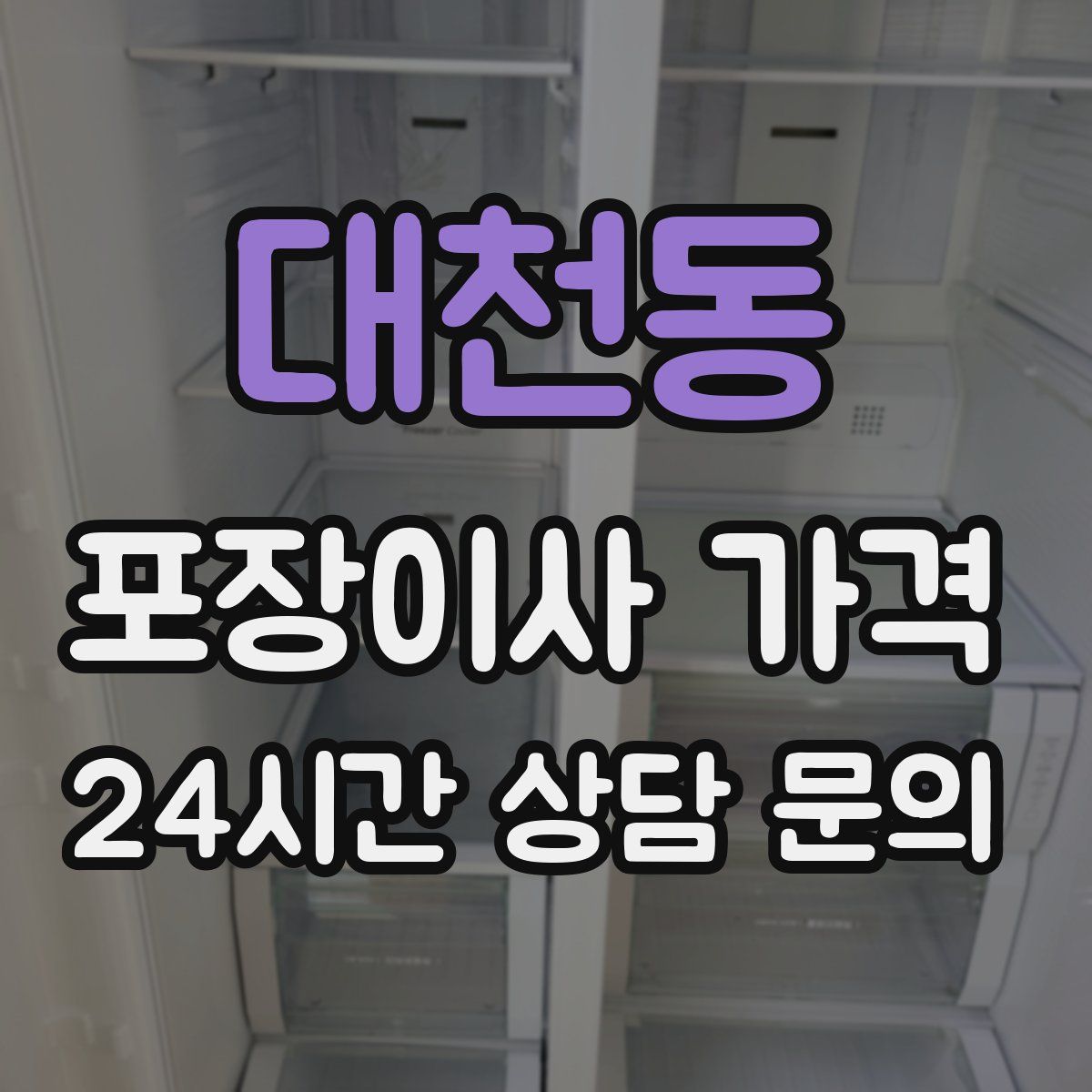 대천동 포장이사 가격