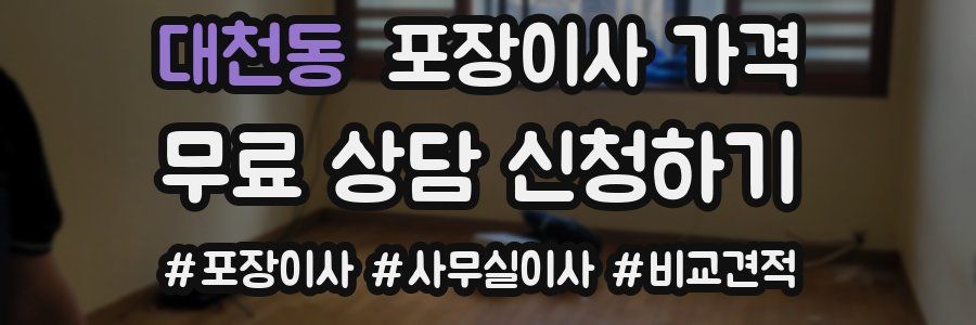 대천동 포장이사 가격