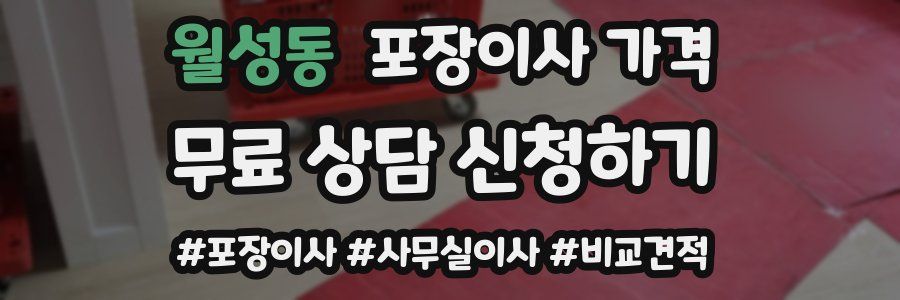 월성동 포장이사 가격