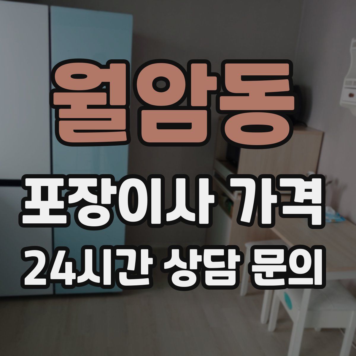 월암동 포장이사 가격