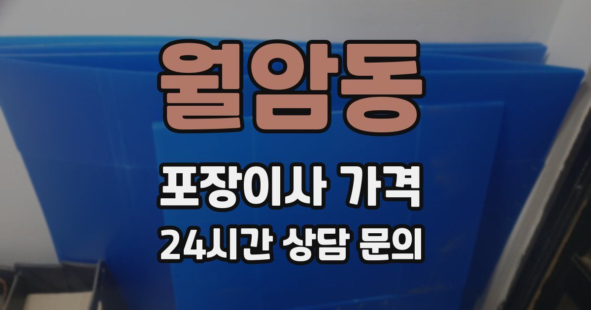 월암동 포장이사 가격