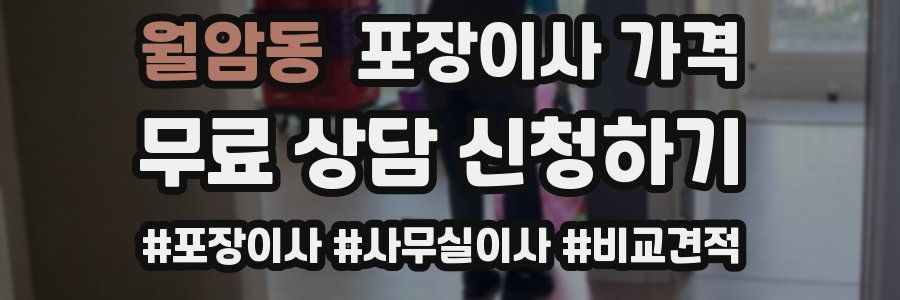 월암동 포장이사 가격