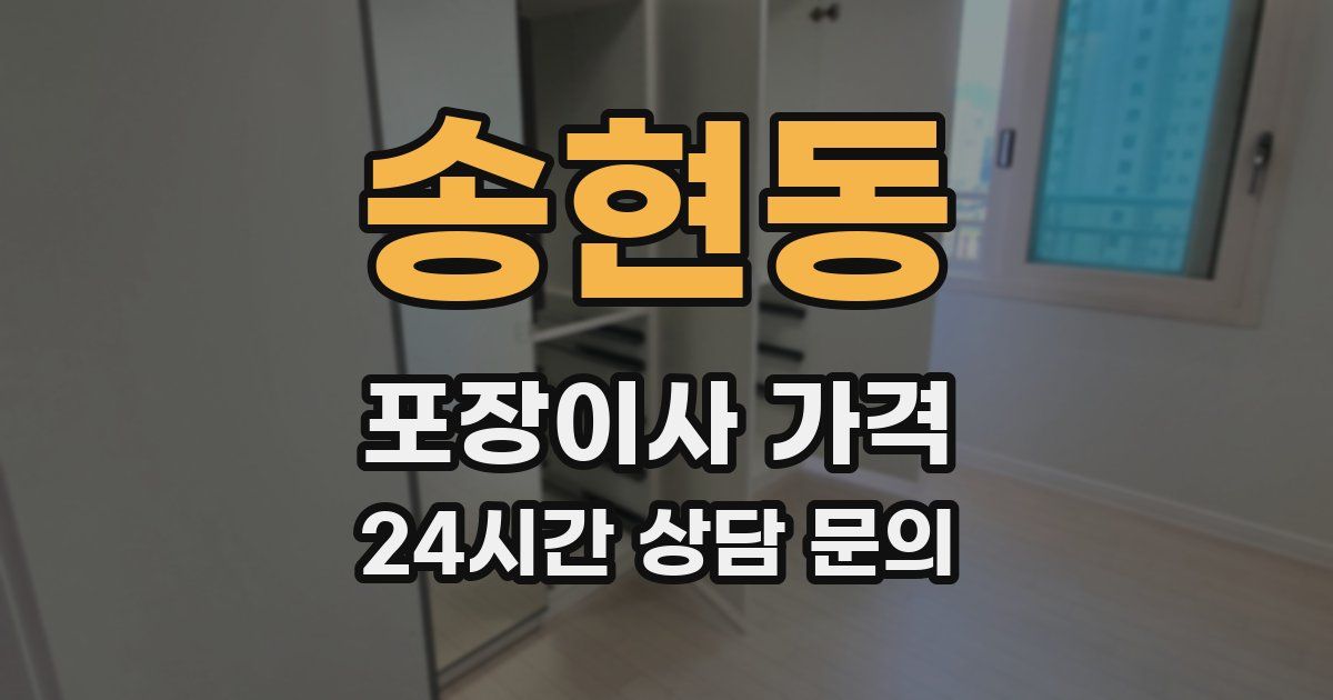 송현동 포장이사 가격