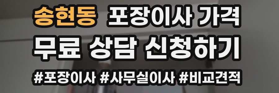 송현동 포장이사 가격