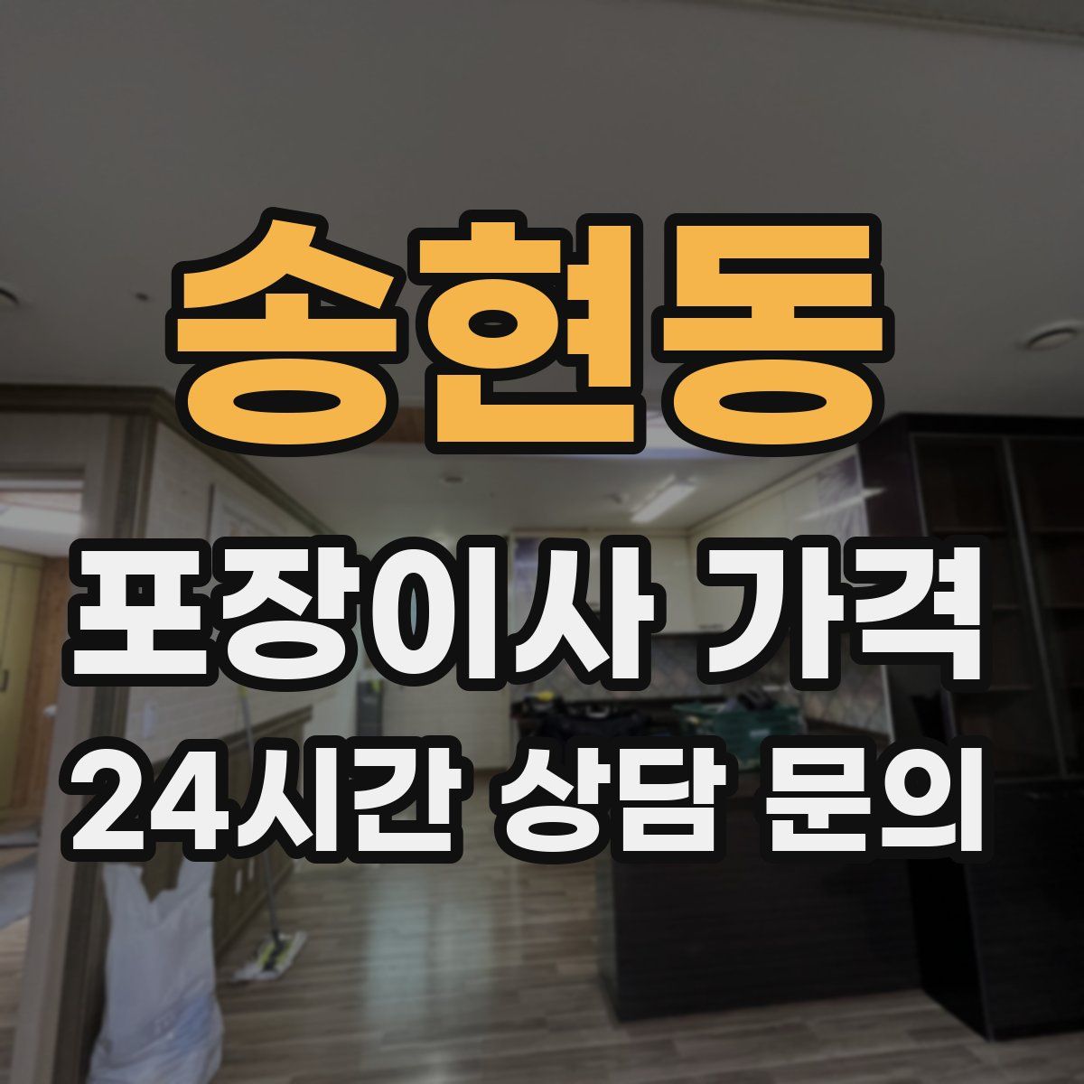 송현동 포장이사 가격