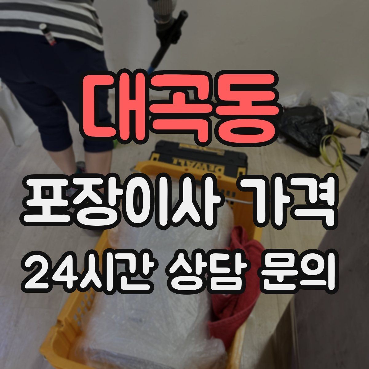 대곡동 포장이사 가격 추가 비용이 생기는 대표 사례 모음
