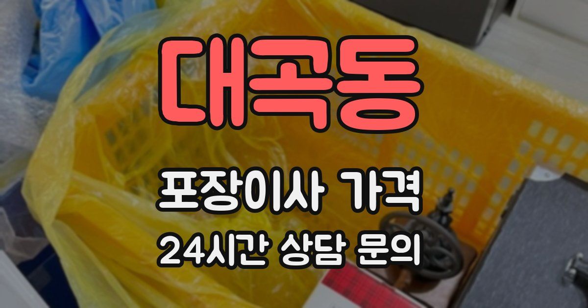 대곡동 포장이사 가격