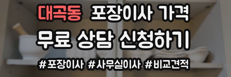 대곡동 포장이사 가격