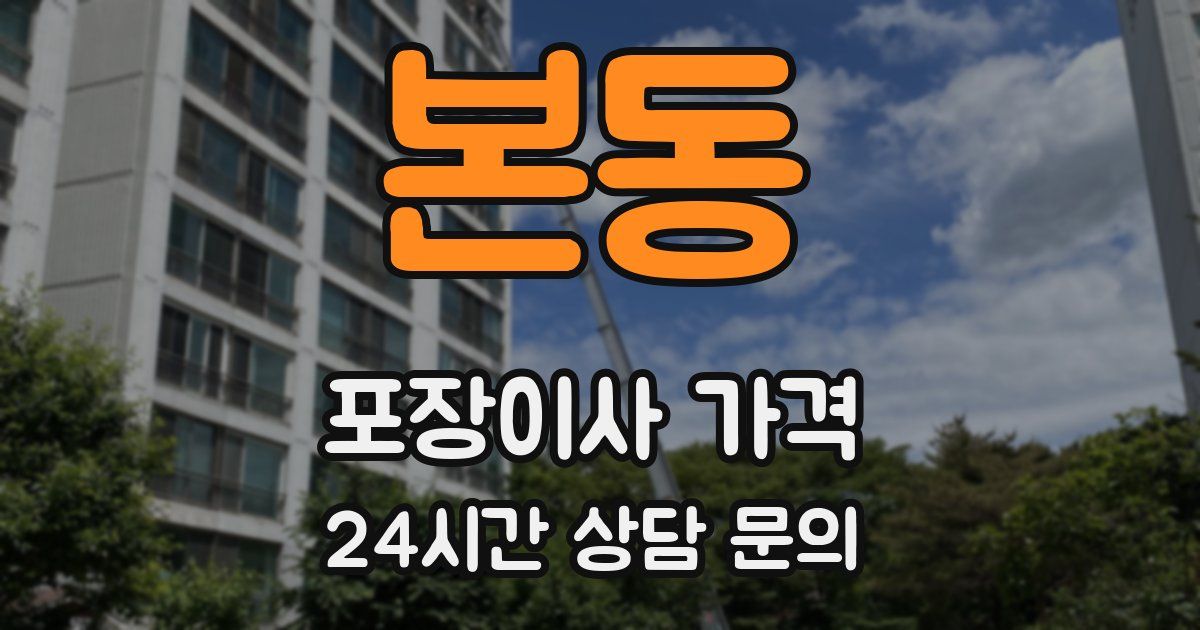 본동 포장이사 가격