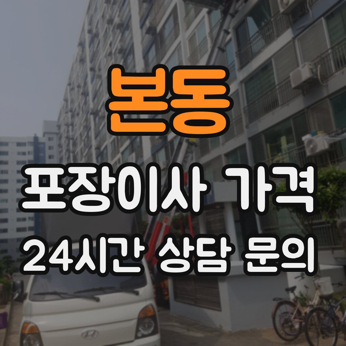 본동 포장이사 가격