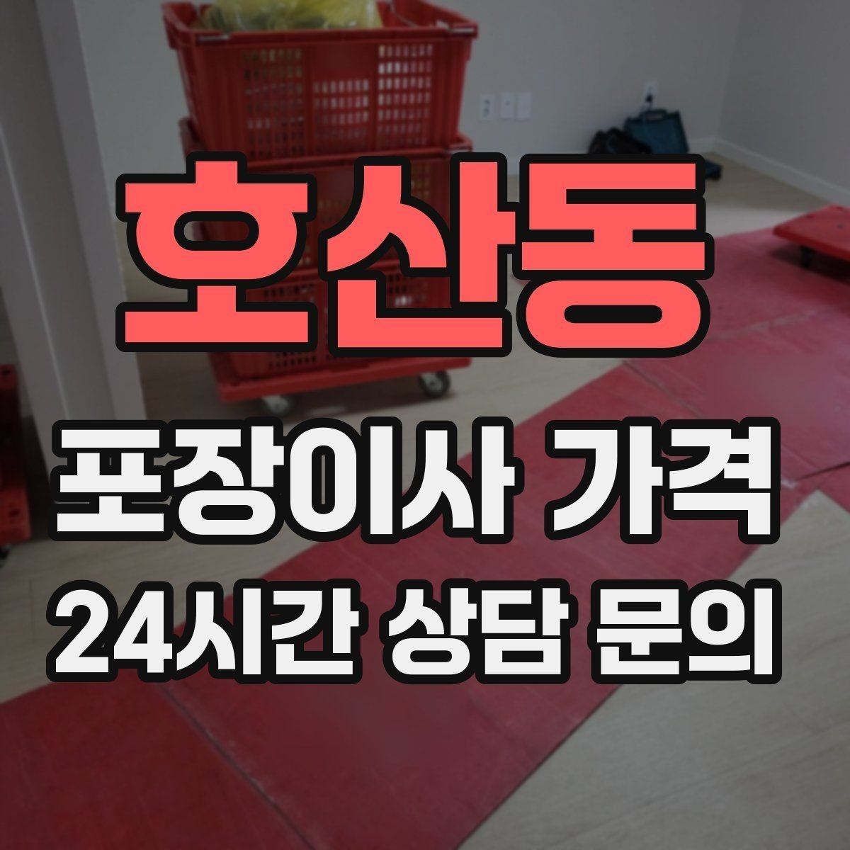 호산동 포장이사 가격 반포장이사와 비교해보면