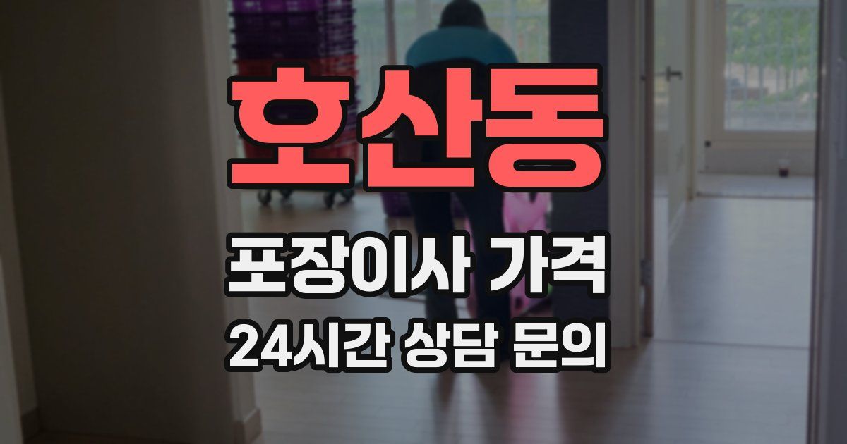 호산동 포장이사 가격