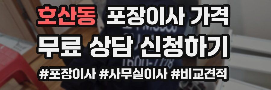 호산동 포장이사 가격