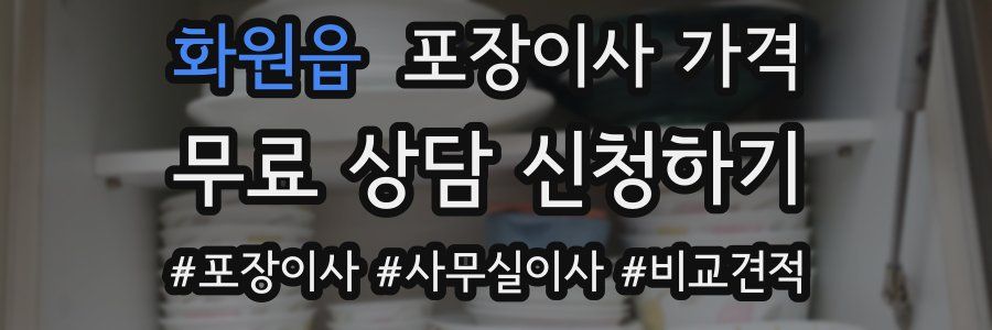 화원읍 포장이사 가격