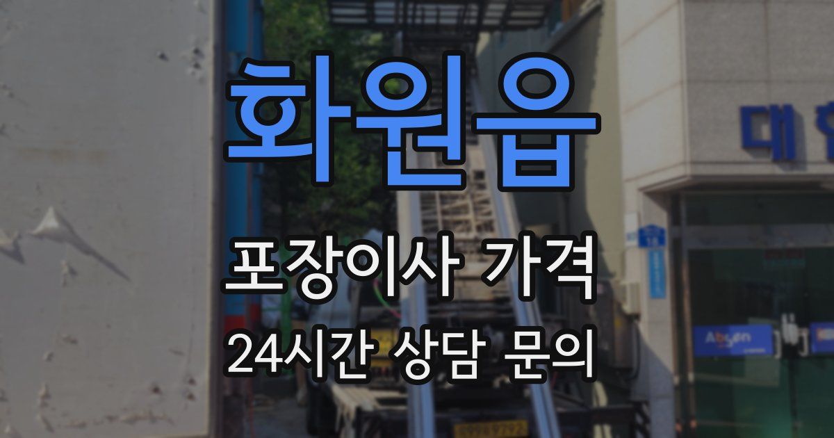 화원읍 포장이사 가격