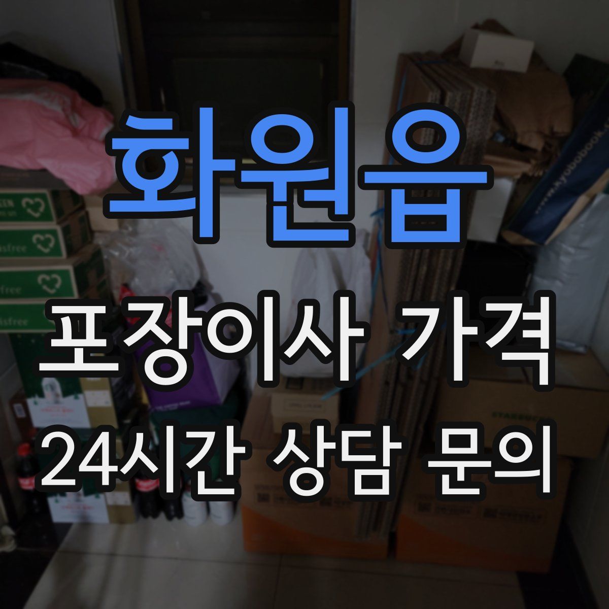 화원읍 포장이사 가격