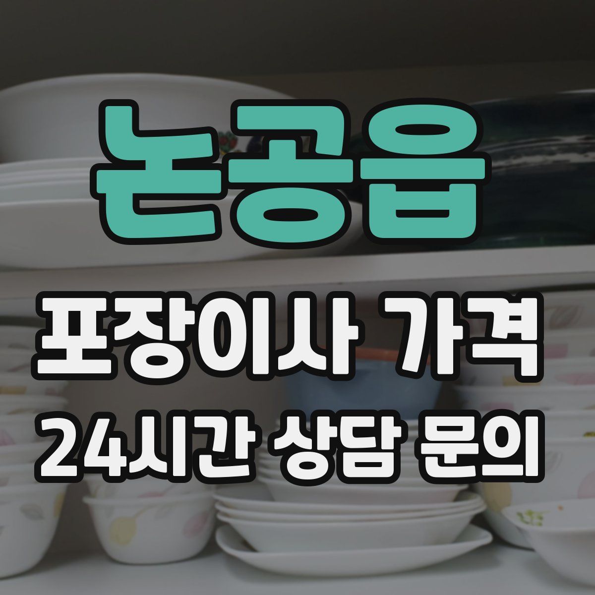 논공읍 포장이사 가격