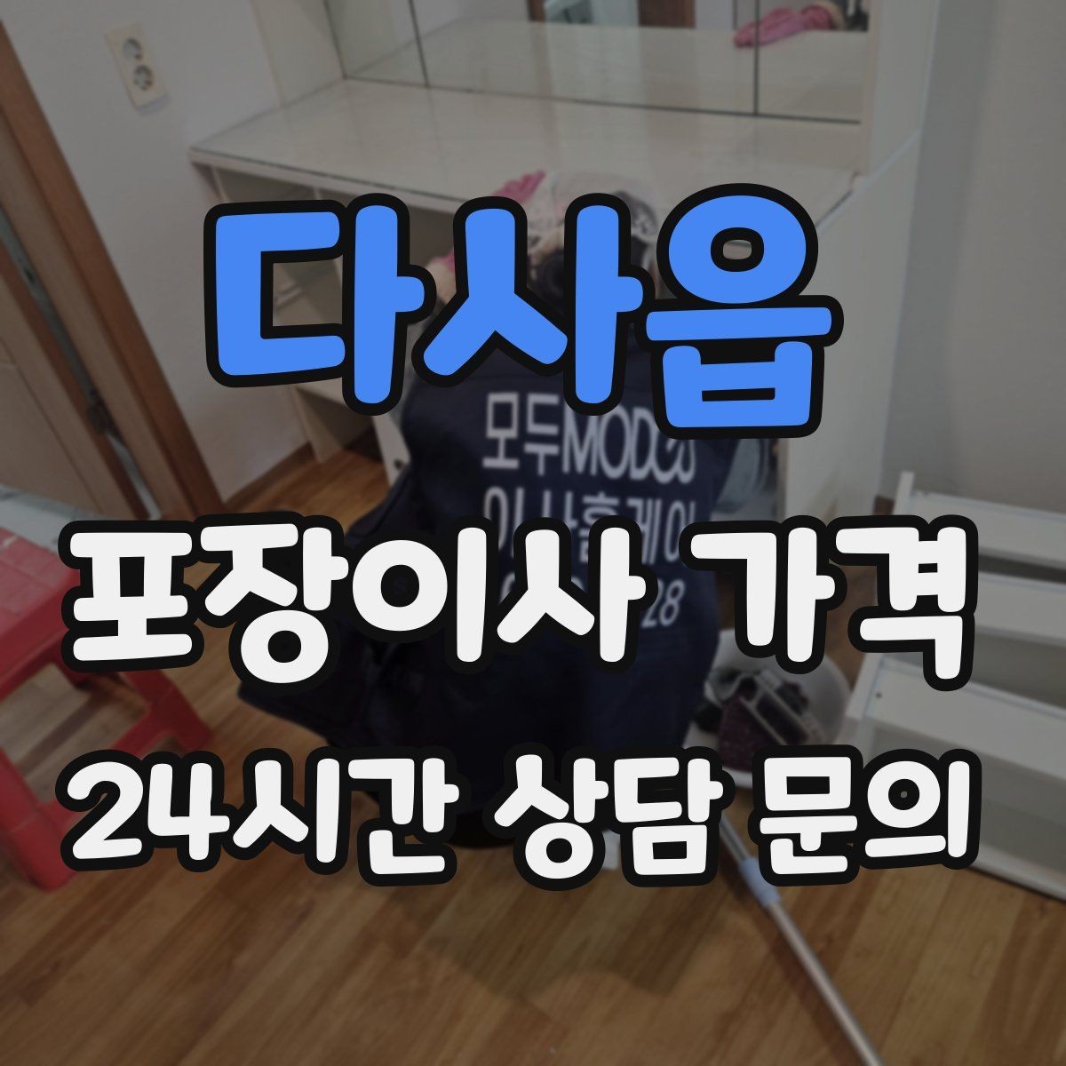 다사읍 포장이사 가격 이불·침구가 많을 때 포장 효율 높이는 법