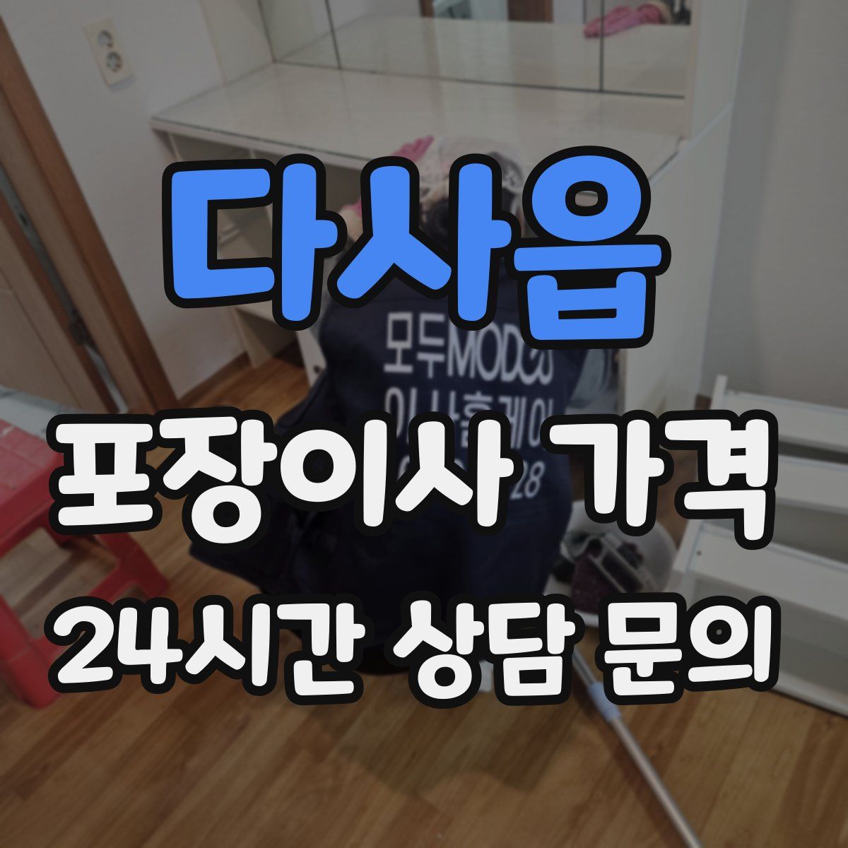 다사읍 포장이사 가격