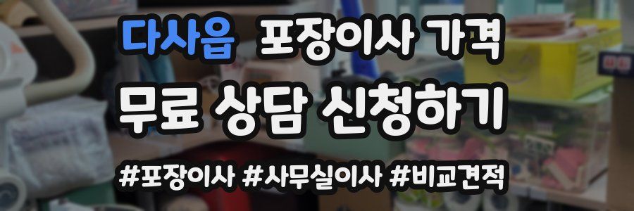 다사읍 포장이사 가격