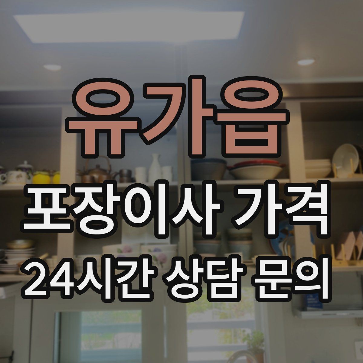 유가읍 포장이사 가격 작업 범위가 불명확하면 생기는 문제