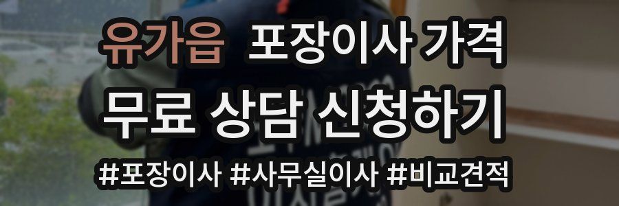 유가읍 포장이사 가격