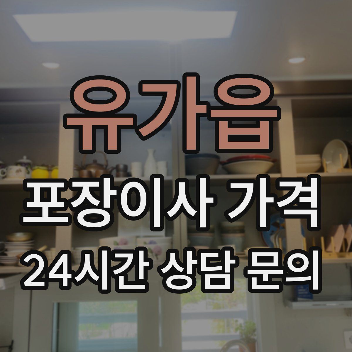 유가읍 포장이사 가격