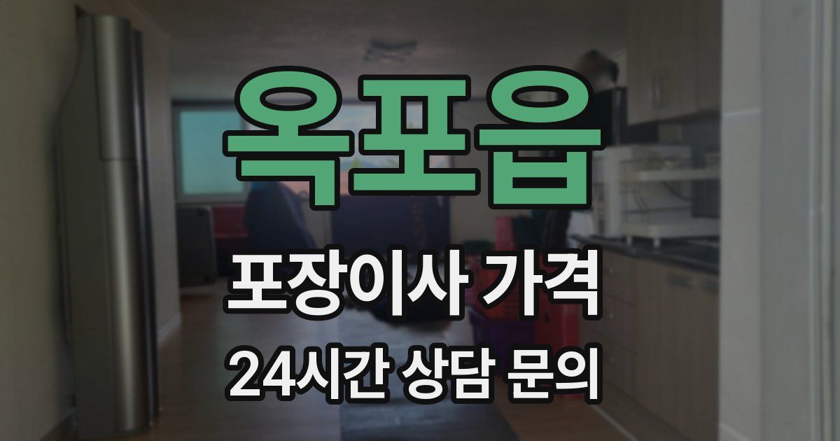 옥포읍 포장이사 가격