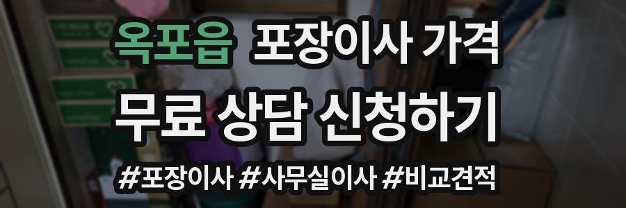 옥포읍 포장이사 가격