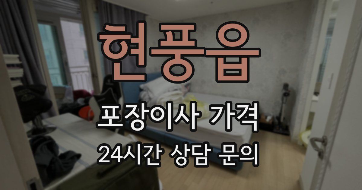 현풍읍 포장이사 가격