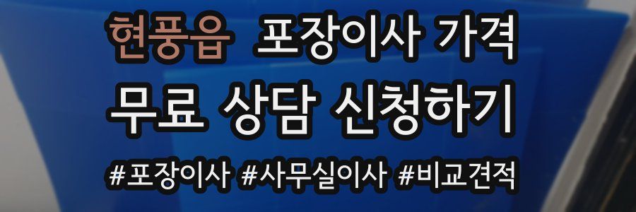 현풍읍 포장이사 가격