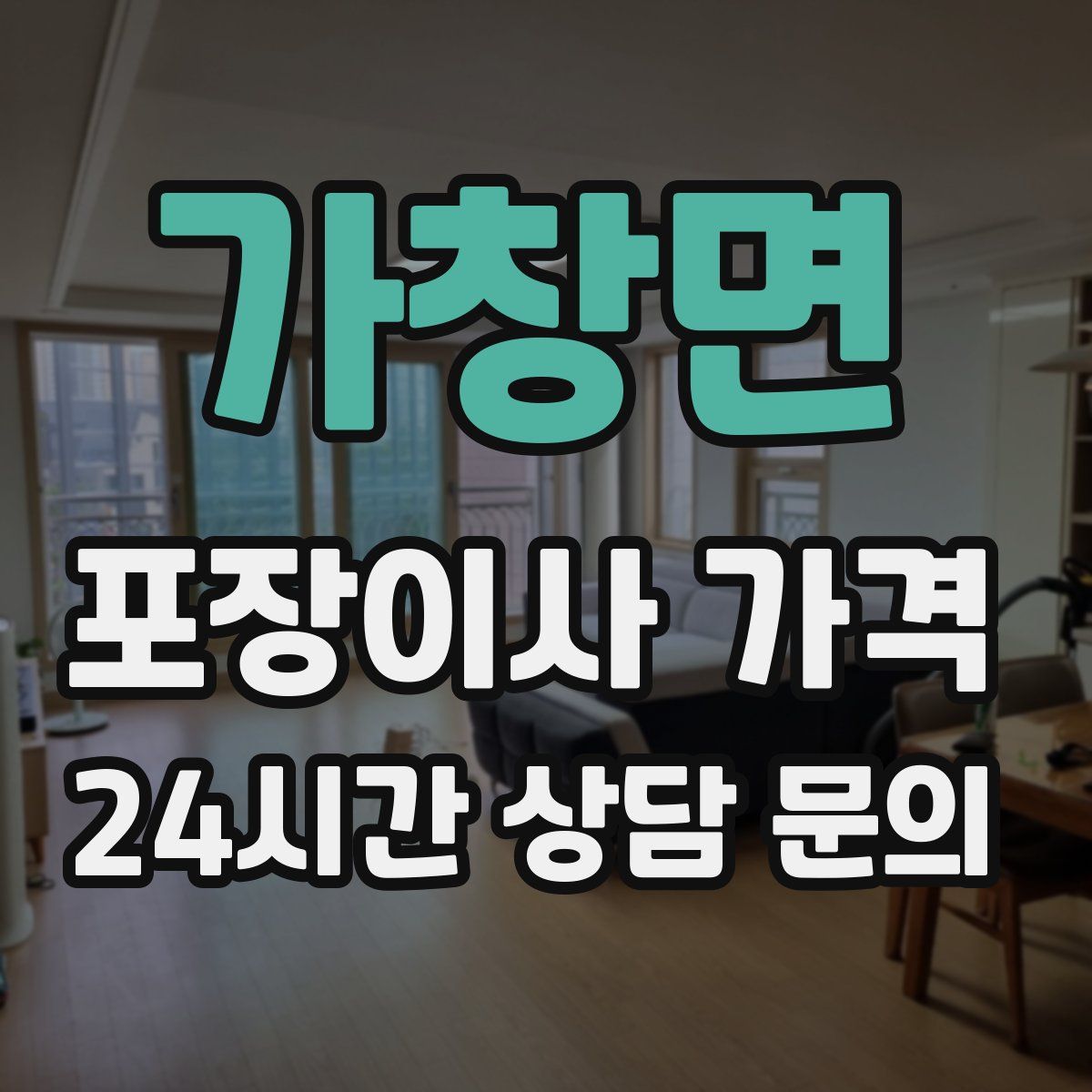 가창면 포장이사 가격