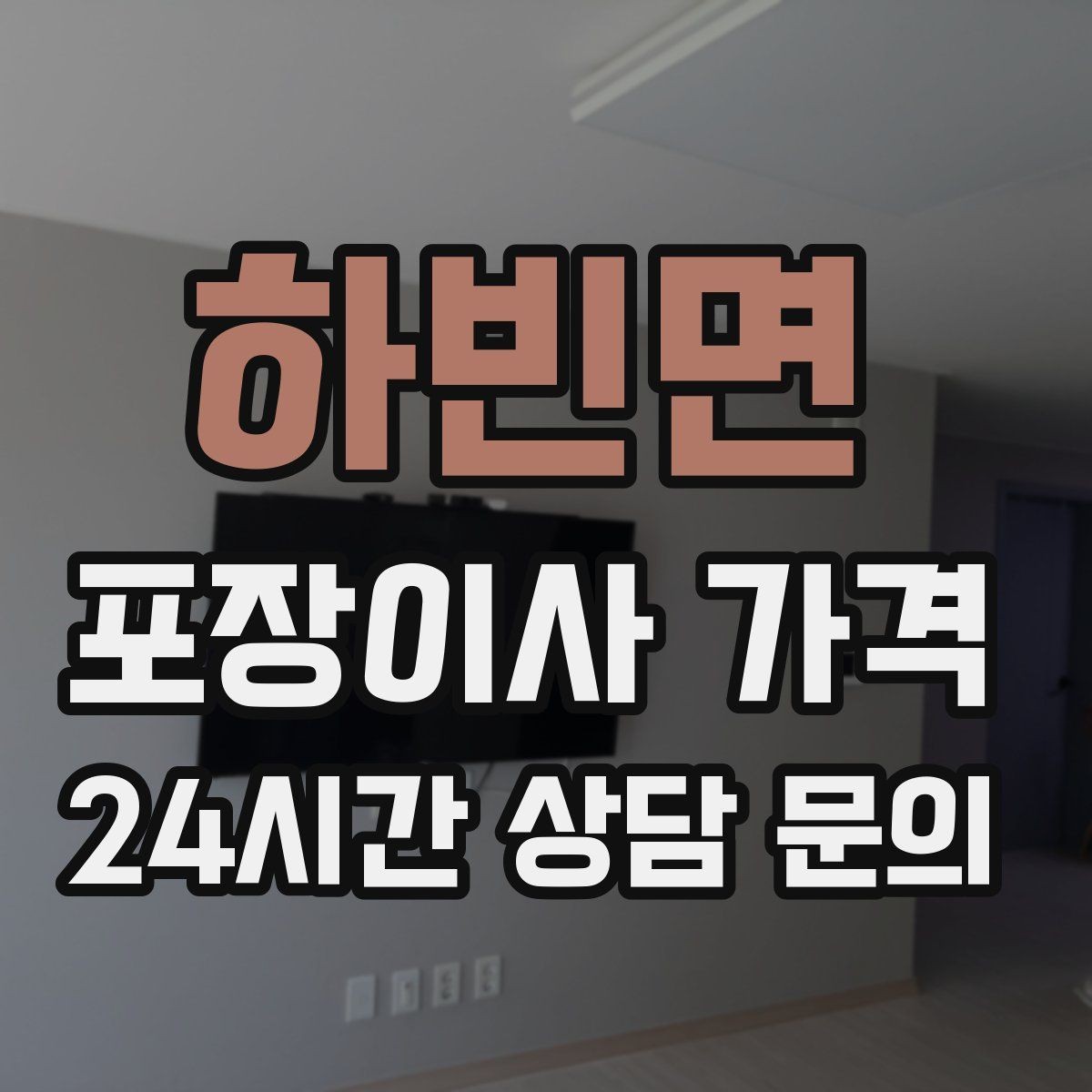 하빈면 포장이사 가격 작업 인원이 부족하면 생기는 문제