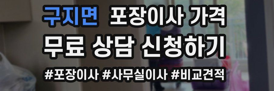 구지면 포장이사 가격